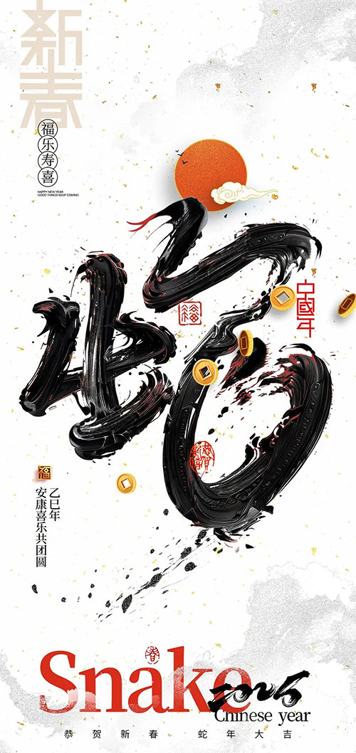 金蛇送喜，濟(jì)南韶欣感恩奮進(jìn)賀新春
